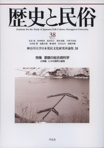 歴史と民俗 神奈川大学日本常民文化研究所論集 38(2022.2)[本/雑誌] / 神奈川大学日本常民文化研究所/編