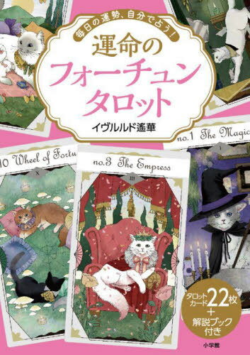 運命のフォーチュンタロット[本/雑誌] (毎日の運勢、自分で占う!) / イヴルルド遙華/著