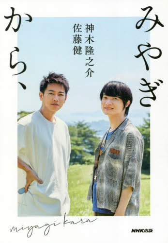 みやぎから、[本/雑誌] (単行本・ムック) / 佐藤健/著 神木隆之介/著