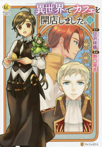 ご注文前に必ずご確認ください＜商品説明＞異世界にカフェを開店した元OLのリサは、旅行先の隣国で知り合った公爵からの依頼で、その国の食文化向上に協力することになったけれど——? そしてカフェにはジークの知り合いだという女性が訪ねてきて、リサはやきもきしてしまい…?＜商品詳細＞商品番号：NEOBK-2711736Ringo Amasawa Mei Noguchi / Isekai de Cafe wo Kaiten Shimashita. 11 (Regina Comics)メディア：本/雑誌重量：340g発売日：2022/02JAN：9784434300035異世界でカフェを開店しました。[本/雑誌] 11 (レジーナCOMICS) / 甘沢林檎/原作 野口芽衣/漫画2022/02発売
