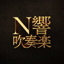 N響吹奏楽[CD] [Blu-spec CD2] / NHK交響楽団
