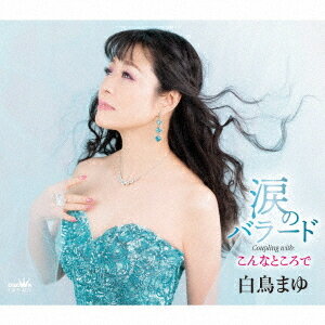 ご注文前に必ずご確認ください＜商品説明＞白鳥まゆ、3年ぶりの新曲は、声の特徴を最大限に生かしたバラード曲。＜アーティスト／キャスト＞白鳥まゆ(演奏者)＜商品詳細＞商品番号：CRCN-8475Mayu Shiratori / Namida no Ballad / Konna Tokoro deメディア：CD発売日：2022/04/06JAN：4988007299497涙のバラード/こんなところで[CD] / 白鳥まゆ2022/04/06発売