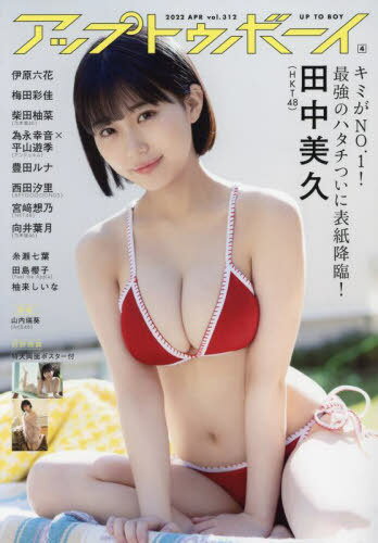 [書籍のメール便同梱は2冊まで]/UTB (アップ トゥ ボーイ)[本/雑誌] 2022年4月号 【表紙&付録】 田中美久(HKT48) B3特大両面ポスター1枚 (雑誌) / ワニブックス