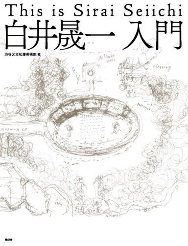 白井晟一入門[本/雑誌] / 渋谷区立松濤美術館/編