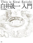 白井晟一入門[本/雑誌] / 渋谷区立松濤美術館/編