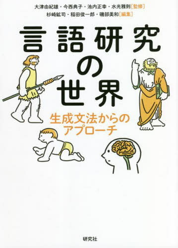 言語研究の世界 生成文法からのアプローチ[本/雑誌] / 大津由紀雄/監修 今西典子/監修 池内正幸/監修 水光雅則/監修 杉崎鉱司/編集 稲田俊一郎/編集 磯部美和/編集