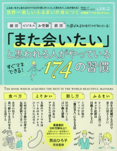 ご注文前に必ずご確認ください＜商品説明＞＜商品詳細＞商品番号：NEOBK-2710279Shinyusha / Sekaichi Utsukushi Furumai Ga Mi Ni Tsuku Otoku Waza Besu (Shinyusha Mook Otoku Waza Series 217)メディア：本/雑誌重量：340g発売日：2022/02JAN：9784801818408世界一美しいふるまいが身につくお得技ベストセレクション[本/雑誌] (晋遊舎ムック お得技シリーズ 217) / 西出ひろ子/監修2022/02発売