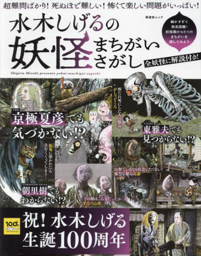 ご注文前に必ずご確認ください＜商品説明＞＜アーティスト／キャスト＞水木しげる(演奏者)＜商品詳細＞商品番号：NEOBK-2710280Shinyusha / Mizuki Shigeru No Yokai Machigai Sa Ga Shi (Shinyusha Mook)メディア：本/雑誌重量：340g発売日：2022/02JAN：9784801818415水木しげるの妖怪まちがいさがし[本/雑誌] (晋遊舎ムック) / 晋遊舎2022/02発売