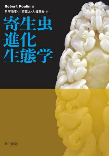 寄生虫進化生態学 / 原タイトル:Evolutionary Ecology of Parasites 原著第2版の翻訳[本/雑誌] / RobertPoulin/著 片平浩孝/訳 川西亮太/訳 入谷亮介/訳