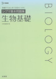 シグマ基本問題集生物基礎[本/雑誌] (シグマベスト) / 文英堂編集部/編