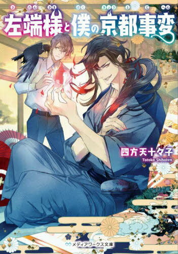 左端様と僕の京都事変[本/雑誌] (メディアワークス文庫) / 四方天十々子/〔著〕