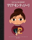 マリア・モンテッソーリ / 原タイトル:Maria Montessori[本/雑誌] (小さなひとりの大きなゆめ) / マリア・イサベル・サンチェス・ベガラ/文 ラケル・マルティン/絵 清水玲奈/訳