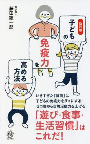 子どもの免疫力を高める方法 新装版[本/雑誌] (ロング新書) / 藤田紘一郎/著のサムネイル