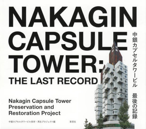 中銀カプセルタワービル最後の記録[本/雑誌] / 中銀カプセルタワービル保存・再生プロジェクト/編
