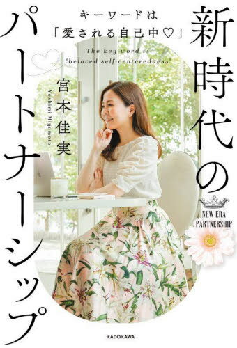新時代のパートナーシップ キーワードは「愛される自己中」[本/雑誌] / 宮本佳実/著のサムネイル