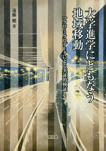 大学進学にともなう地域移動 マクロ・ミクロデータによる実証的検証[本/雑誌] / 遠藤健/著