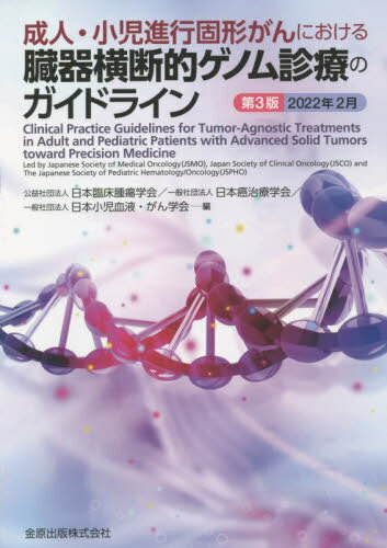成人・小児進行固形がんにおける臓器横断的ゲノム診療のガイドライン[本/雑誌] / 日本臨床腫瘍学会/編 ..