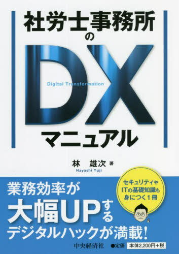 社労士事務所のDXマニュアル[本/雑誌] / 林雄次/著
