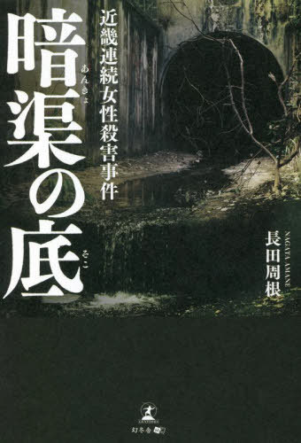 暗渠の底 近畿連続女性殺害事件[本/雑誌] / 長田周根/著