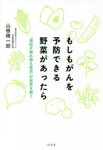 ご注文前に必ずご確認ください＜商品説明＞遺伝子組み換え技術が未来の食卓を変える!第一人者が示すアフターコロナの「食の常識」。遺伝子組み換え食品に対する不安&疑問に科学的に答えます!＜収録内容＞第1章 遺伝子組み換え食品に対する8つの誤解(食べるとがんになりそうで怖い?遺伝子組み換え技術は食べ物を「毒」にする? ほか)第2章 ローマ教皇が「遺伝子組み換え」を認めた理由(そもそも遺伝子組み換え技術とはなんなのか?遺伝子組み換え技術がもたらすメリット ほか)第3章 遺伝子組み換え食品 世界の常識・日本の非常識(遺伝子組み換え作物/遺伝子組み換え食品とはスーパーの納豆にはこんな表示がされている ほか)第4章 もしもがんを予防できる野菜があったら(ごはんを食べてスギ花粉症を治す!?抗酸化力を高めたトマトでがん予防 ほか)第5章 「持続可能な社会」を作る方法(どうして遺伝子組み換え技術は「悪者」にされたのか?食料自給率37%の日本こそ「栽培先進国」に ほか)＜商品詳細＞商品番号：NEOBK-2711372Yamane Seichiro / Cho / Moshimo Gan Wo Yobo Dekiru Yasai Ga Attara ”Idenshi Kumikae Shokuhin” Ga Sekai Wo Sukuメディア：本/雑誌重量：340g発売日：2022/02JAN：9784344038974もしもがんを予防できる野菜があったら 「遺伝子組み換え食品」が世界を救う[本/雑誌] / 山根精一郎/著2022/02発売