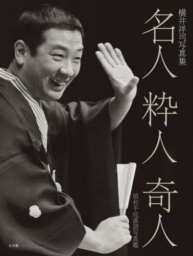 名人粋人奇人 昭和平成落語写真鑑 横井洋司写真集[本/雑誌] / 横井洋司/著