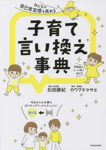 子育て言い換え事典 みんなの自己肯定感を高める 性格別やシーン別に使える[本/雑誌] / 石田勝紀/著 カワグチマサミ/著のサムネイル