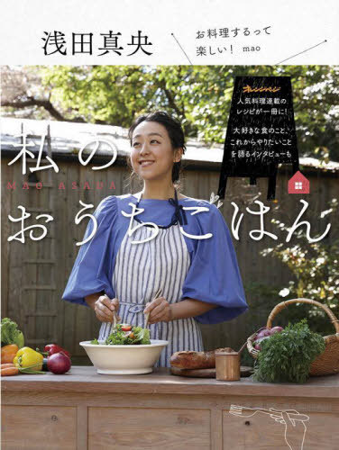 浅田真央私のおうちごはん[本/雑誌] / 浅田真央/〔著〕