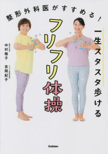 ご注文前に必ずご確認ください＜商品説明＞たてフリ、よこフリ、たいこフリ。3つのフリフリで体が元気に!一生元気に動ける体に欠かせない強い肩と体幹を育てます!＜収録内容＞1 フリフリ体操の効果のヒミツ(老化は肩と体幹から始まる体幹の筋力の低下は肩への負担につながる ほか)2 基本の3つのフリフリ体操(特に体の前側を鍛えるたてフリ特にインナーマッスルを鍛えるよこフリ ほか)3 フリフリアレンジ体操(ひざバウンドフリフリツイストフリフリ ほか)4 運動不足の人や肩が痛い人のためのスローフリフリ(運動不足の人肩が痛い人)5 一生スタスタ歩くための生活習慣(日常生活のクセで、スタスタ歩く力が衰えるこんなクセ、ありませんか?座るときは、骨盤を立てて座る ほか)＜商品詳細＞商品番号：NEOBK-2711496Nakamura Koshi / Cho Yoshioka Noriko / Cho / Issho Sutasuta Arukeru Furi Furi Taiso Seikei Gekai Ga Susumeru!メディア：本/雑誌重量：340g発売日：2022/02JAN：9784058017562一生スタスタ歩けるフリフリ体操 整形外科医がすすめる![本/雑誌] / 中村格子/著 吉岡紀子/著2022/02発売