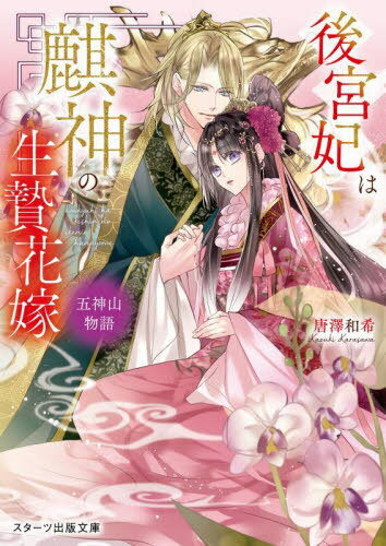 ご注文前に必ずご確認ください＜商品説明＞数百年に一度、黄色の星が流れると、時を統べる麒神・旺隠に花嫁を捧げる国・漸帝国の公主として育った春蘭。好きな人がいる姉の代わりに麒神の生贄花嫁として捧げられることに。孤独な旺隠と天真爛漫な春蘭は一瞬で惹かれ合い、春蘭はご壊妊するも、突然命を失ってしまい...。そして三百年後、転生した春蘭は再び後宮入りし、旺隠と過去の幸せを取り戻そうと奔走し、愛されて—。「お腹の子と君を必ず守る」今度こそ愛し合うふたりの子を守れるのか...!?大人気シリーズ五神山物語第二弾!＜商品詳細＞商品番号：NEOBK-2711540Karasawa Kazuki / Cho / Kokiyu Hi Wa Kishin No Ikenie Hanayome Sutatsu Shiyutsupan Bunko S-ka3-3 Goshinzan Monogatari (STARTS PUBLISHING Bunko S Ka 3-3 Go Kamiyama Monogatari) [Light Novel]メディア：本/雑誌重量：200g発売日：2022/02JAN：9784813712305後宮妃は麒神の生贄花嫁[本/雑誌] (スターツ出版文庫 Sか3-3 五神山物語) / 唐澤和希/著2022/02発売