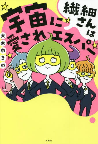 繊細さんは宇宙に愛されエスパー[本/雑誌] / 大木ゆきの/著のサムネイル