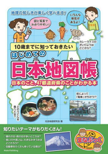 10歳までに知っておきたいはじめての日本地図帳 日本のこと、47都道府県のことがわかる本[本/雑誌] (まなぶっく) / 社会地図研究会/著