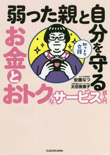 弱った親と自分を守るお金とおトクなサービス超入門 知っトク介護[本/雑誌] / 安藤なつ/著 太田差惠子/著のサムネイル