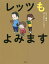 レッツもよみます[本/雑誌] / ひこ・田中/さく ヨシタケシンスケ/え