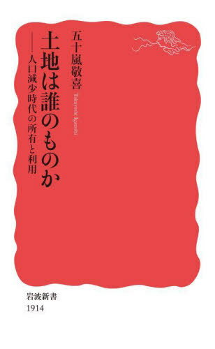 土地は誰のものか[本/雑誌] (岩波新書) / 五十嵐敬喜/著