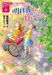 明日香さんは負けない 人や国の不平等をなくそう[本/雑誌] (おはなしSDGs) / 福田隆浩/作 藤本たみこ/絵