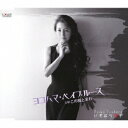 ヨコハマ・ベイブルース[CD] / いずはら玲子