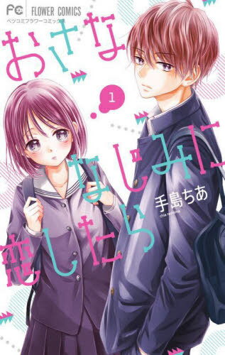 [書籍のメール便同梱は2冊まで]/おさななじみに恋したら[本/雑誌] 1 (フラワーコミックス) (コミックス) / 手島ちあ/著