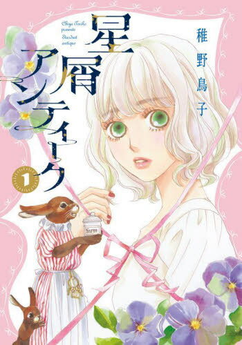 星屑アンティーク[本/雑誌] 1 (オフィスユーコミックス) (コミックス) / 稚野鳥子/著