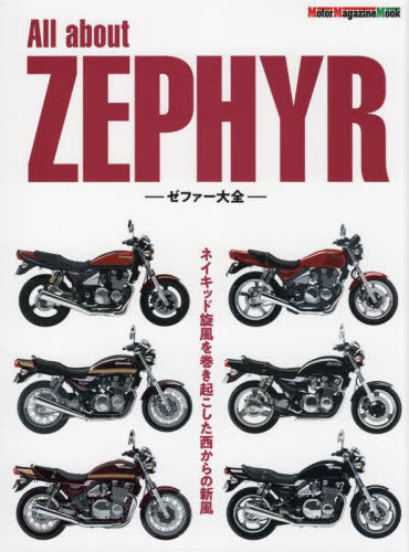 All about ZEPHYR -ゼファー大全-[本/雑誌] (Motor Magazine Mook) / モーターマガジン社