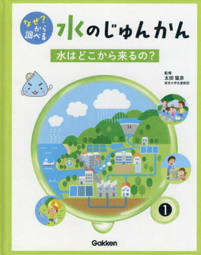 なぜ?から調べる水のじゅんかん 1[本/雑誌] / 太田猛彦/監修