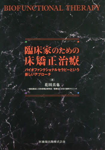 臨床家のための床矯正治療[本/雑誌] / 花田真也/著