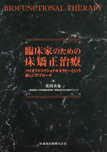 臨床家のための床矯正治療 本/雑誌 / 花田真也/著