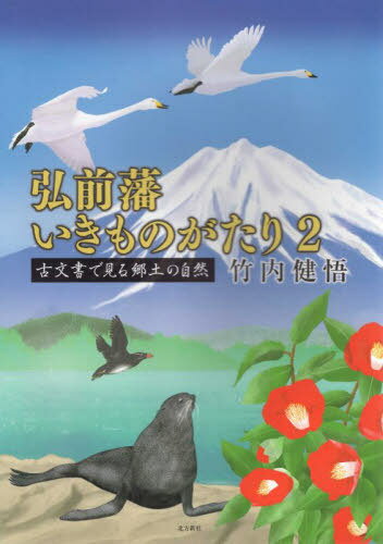 弘前藩いきものがたり 2 古文書で見[本/雑誌] / 竹内健悟/著
