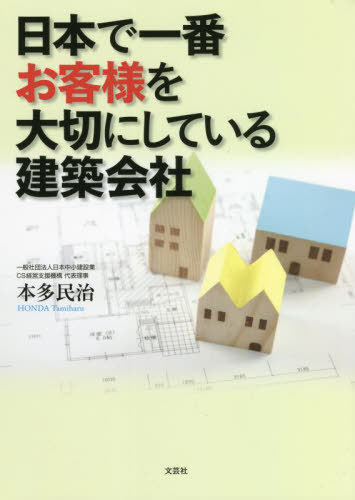 ご注文前に必ずご確認ください＜商品説明＞＜商品詳細＞商品番号：NEOBK-2710128Honda Tamiji / Cho / Nippon De Ichiban Okyakusama Wo Taisetsu Ni Shiteiru Kenchiku Kaishaメディア：本/雑誌重量：340g発売日：2022/02JAN：9784286230917日本で一番お客様を大切にしている建築会社[本/雑誌] / 本多民治/著2022/02発売