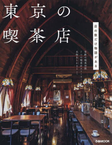 東京の喫茶店[本/雑誌] (ぴあMOOK) / ぴあのサムネイル
