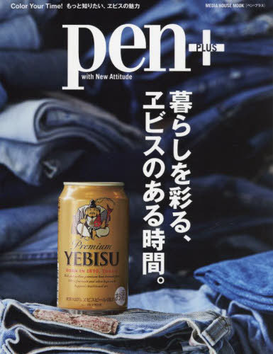 楽天ネオウィング 楽天市場店pen+ 暮らしを彩る、エビスのある時間[本/雑誌] （MEDIA HOUSE MOOK） / CCCメディアハウス