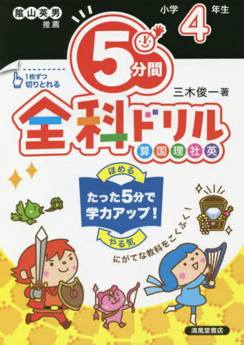 5分間全科ドリル 小学4年生[本/雑誌] / 三木俊一/著