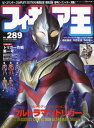 フィギュア王 本/雑誌 289【特集】 ウルトラグッズコレクション ウルトラマントリガー (ワールド ムック1265) / ワールドフォトプレス