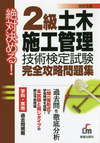 2級土木施工管理技術検定試験完全攻略問題集 絶対決める![本/雑誌] / L&L総合研究所/編著