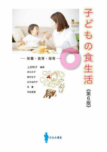 子どもの食生活 第6版[本/雑誌] / 上田玲子/編著 赤石元子/〔ほか著〕のサムネイル